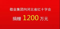 重磅！敬业集团再捐1200万抗击疫情